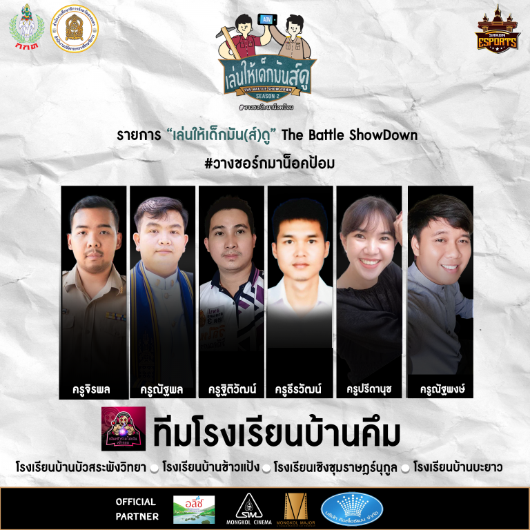 รร.บ้านคึม